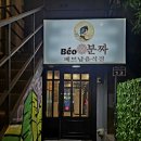 괘법동 경전철 르네시떼역 | 부산 사상 밥집 맛집 가성비 좋은 베트남음식 베어분짜 재방문 후기