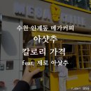 메가엠지씨커피 수원인계리치안점 | 인계동 메가커피 아샷추 칼로리, 제로, 가격 솔직후기