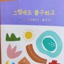 그럼에도 불구하고(공지영)~~ 이미지