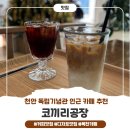 면목4동주민센터 자치카페 | 천안 동남구 카페 맛집 :D _ 편안한 분위기의 목천카페, "코끼리공장" 솔직후기