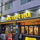 사우나떡볶이 계림점 이미지