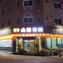 양양명품송이 | 수원 통영숯불장어 / 이 맛에 부모님 모시고 가죠 화성 텃밭에서 키운 반찬에 침샘 폭발한 수원 장어 맛집