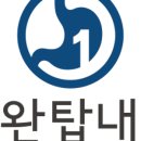 수완탑내과의원 이미지