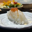 스시장 | 춘천 오마카세 맛집 장인의 손길 스시장 런치 방문후기