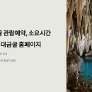 삼척 대금굴 관람예약, 소요시간, 입장요금 / 대금굴 홈페이지