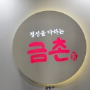 금촌 | 대전 둔산동 한식 맛집 탐방 토요코인호텔 주변에서 찾은 금촌 본관 후기