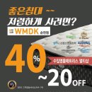 수입 명품 매트리스 WMDK에서 침대를 구매하시는 모든 입주민분들께 알레르망 이불 10만원 할인권을 증정합니다.(~쿠폰 소진시까지) 이미지