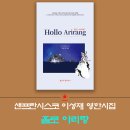 해드림출판사, 샌프란시스코 이성재 시인의 영한시집 ‘홀로 아리랑’ 이미지