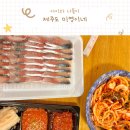 아이와 나들이 :: 애개여행 2일차 / 미영이네 고등어회(포장:올레농수산) / 미영이네 포장후기