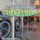 안동 코인빨래방 크린업24시 안동정하점 이용 후기