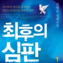 최후의 심판 전2권 (휴먼드림) 20 이미지