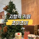 감성커피 지행역점 | [지행역 카페] 곰돌이 트리가 매력적인 동두천 디저트 맛집 초이초이