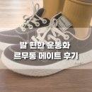 르무통 운동화 메이트 사이즈, 발볼, 뒤꿈치(뒤축) 까짐 후기