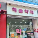 해솔약국 이미지