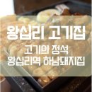 하남돼지집왕십리역점 이미지