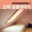 물돌이야기 펜션 | [강화] 대하와 전어를 먹으며 물돌이야기에서 1박2일 / 강화펜션추천