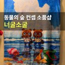 너굴소굴 | 부산 소품샵 너굴소굴 동물의 숲 감성 무인샵 후기