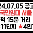 2024.07.05공고 서울등촌11단지 국민임대아파트 4인 가구이상만 신청 가능 이미지