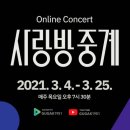 사랑방 콘서트(온라인) 이미지