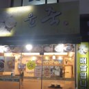 윤죽