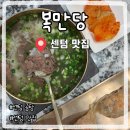 센텀동로 | 센텀 벡스코맛집 곰탕 추천 복만당 센텀시티역점 솔직후기