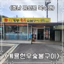 복수계룡 | 충남 금산 맛집아닌 계룡한우숯불구이