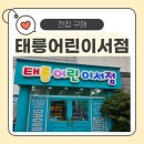 코알라어린이집 | (내돈내산)그레이트북스 전집 베베코알라 &amp; 도레미곰 + 소전집 4질까지! 태릉어린이서점 알뜰 구매 후기