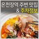 온천장역 북측공영주차장 입구 | 부산 온천장 맛집 카페 &amp; 온천장 북측 공영주차장