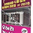제이하우스 | 광주 상무지구 붙임머리 전문 미용실 제이하우스헤어 헤어클리닉 후기