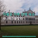 가평군 가족 단위 숙소 루나키즈풀빌라 키즈풀빌라 이용 후기와 가격 정보