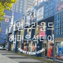 (생일 서포트) 커먼그라운드 변우석 생일 서포트 다녀왔어요!! 10월30~11월 4일(월),하루 더 연장됐네요~^^