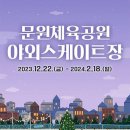 문원체육공원 야외스케이트장