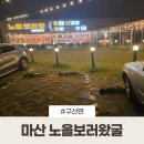 노을보러왔굴 | ​마산 노을보러왔굴 구산면 오션뷰 솔직후기