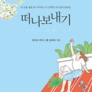 "떠나보내기" - (떠나보내기 / 데이브 하비, 폴 길버트) 이미지