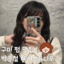 이계북로 | 구미 박승철 헤어스투디오 펌 대만족 후기 ✨