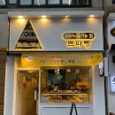 쁘띠뺑제과점 이미지