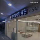 고려탑석미의원 | 의정부피부과 고려탑석미의원 전문가들이 추천하는