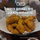 마린시티1로 155(중로) | 해운대 교촌치킨 마린시티점, 허니콤보 국물맵떡 내돈내산 후기 주차정보