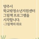 5월 서천그림책학교 | 양주시학교밖청소년지원센터에서 비마이셀프 그림책 프로그램 '그림책의 위로'를 시작합니다.