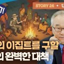 Story 26_요셉의 인생 전략 공개! 위기를 대비하는 지혜로운 계획_[요셉이야기 영어로 말하기]_(Unit 88~90) 이미지