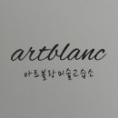 아트블랑미술교습소 - 고양시 일산서구 현중로 15 | 아트블랑미술교습소