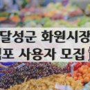 화원공설시장 이미지