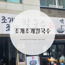 경기도 수원시 권선구 곡선로49번길 32-3 (곡반정동) | 수원 곡반정동 맛집 조개조개칼국수