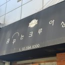 서초대로1길 19-6 | 이수역 꿈꾸는 크루아상 ｜동네 빵집 후기