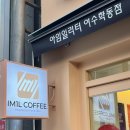 아임일리터여수