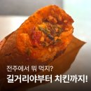 다사랑 | 전주 여행 먹방 기록｜한옥마을 바게트버거부터 다사랑치킨 후기 (내돈내산)