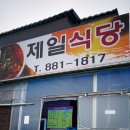 경기도 여주시 오학동 [제일식당] 이미지