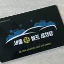 세종24시셀프세차장
