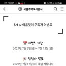 서울주택도시공사 SH tv 여름맞이 구독자 이벤트 (~7.12) 이미지