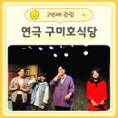 대학로 연극 구미호식당 후기 죽음 이후 다시 한 번 주어진 시간